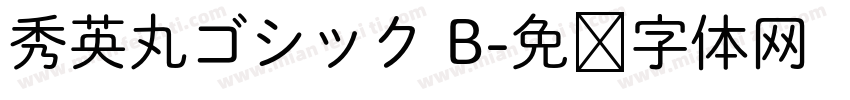 秀英丸ゴシック B字体转换